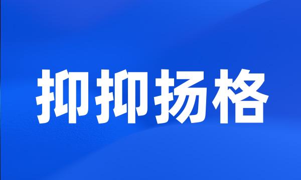 抑抑扬格