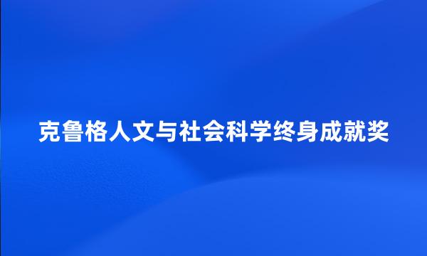 克鲁格人文与社会科学终身成就奖