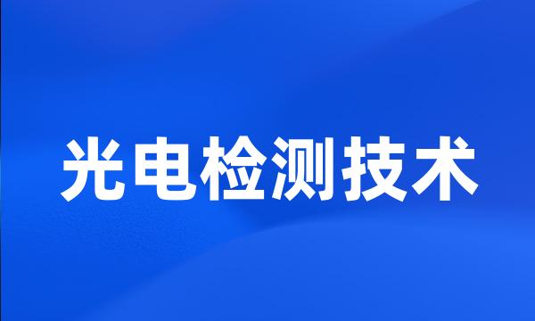 光电检测技术