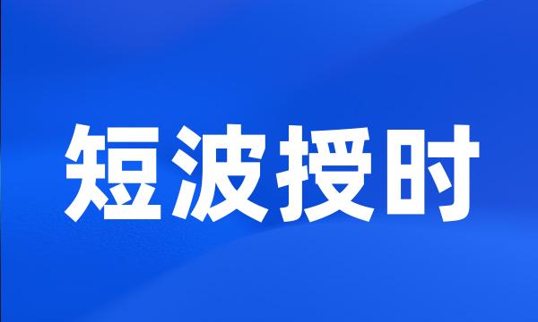 短波授时