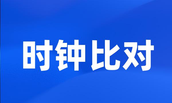 时钟比对