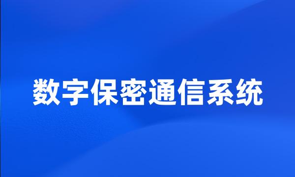 数字保密通信系统