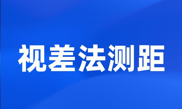 视差法测距