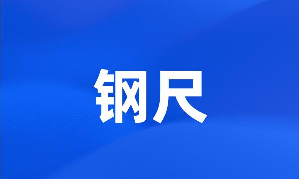 钢尺