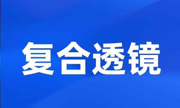 复合透镜