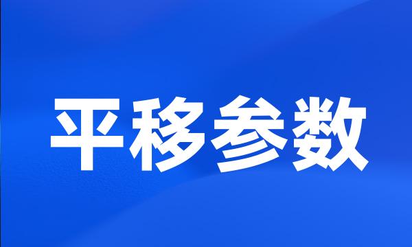 平移参数