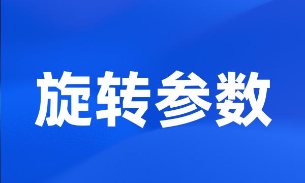 旋转参数