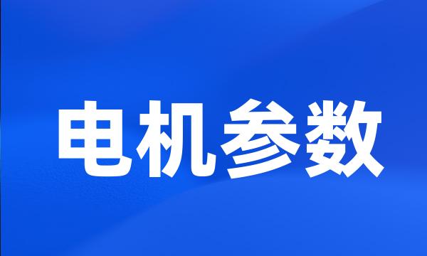 电机参数