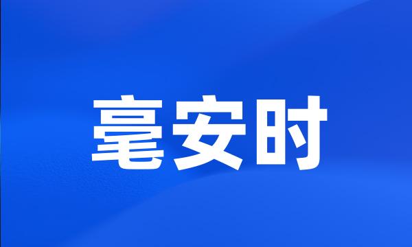 毫安时