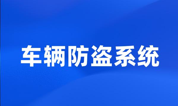 车辆防盗系统