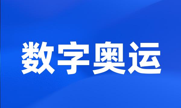 数字奥运