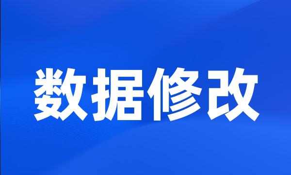 数据修改