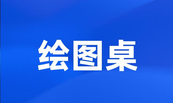 绘图桌