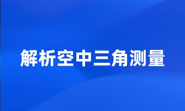 解析空中三角测量