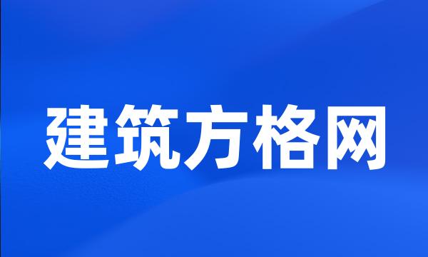 建筑方格网