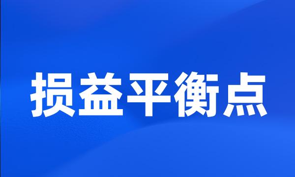 损益平衡点