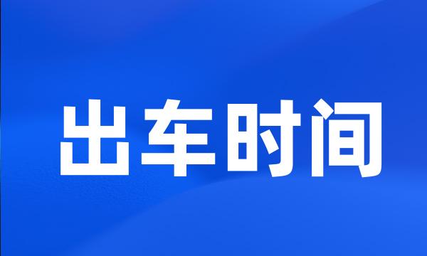 出车时间