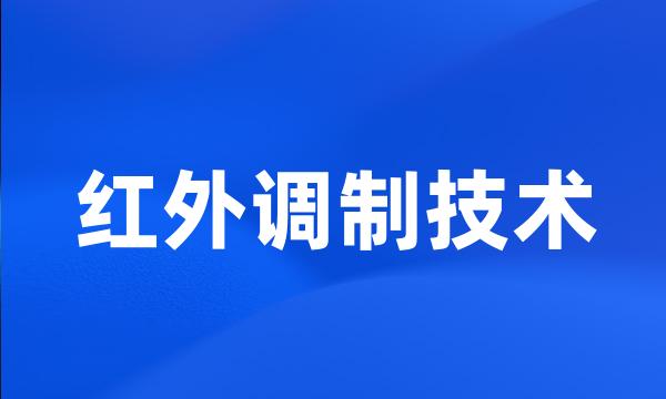 红外调制技术