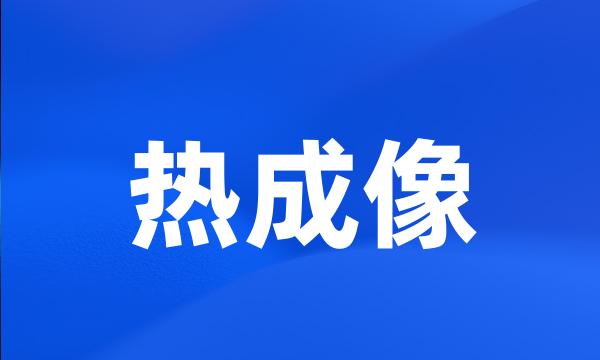 热成像