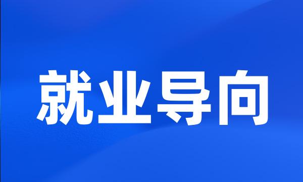 就业导向