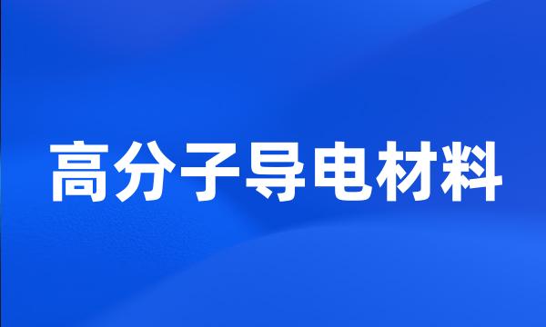 高分子导电材料