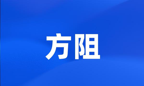 方阻