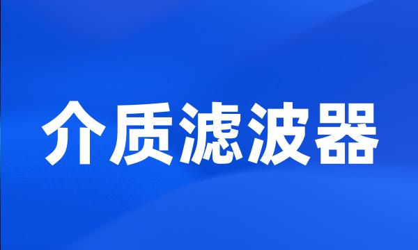 介质滤波器