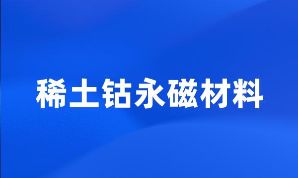 稀土钴永磁材料