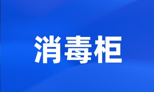 消毒柜