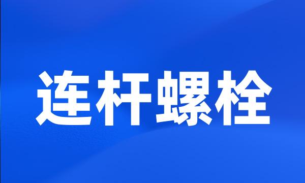 连杆螺栓