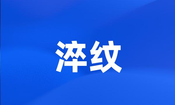 淬纹