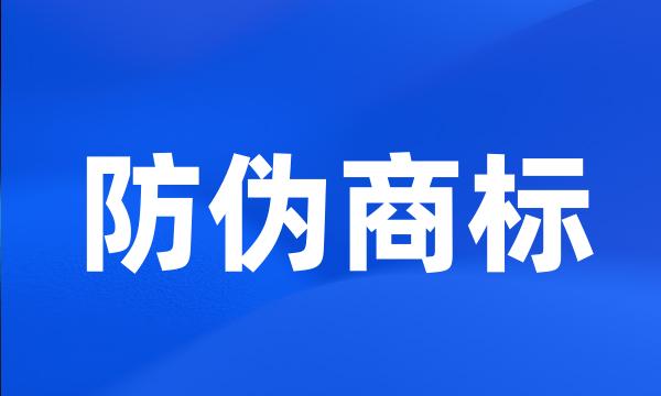 防伪商标