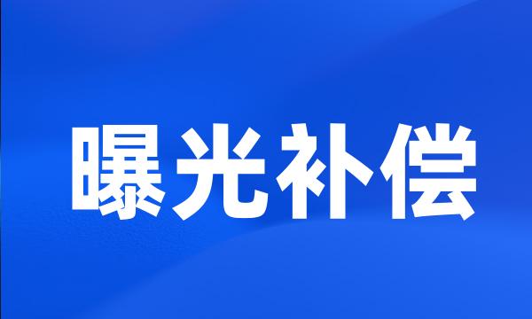 曝光补偿