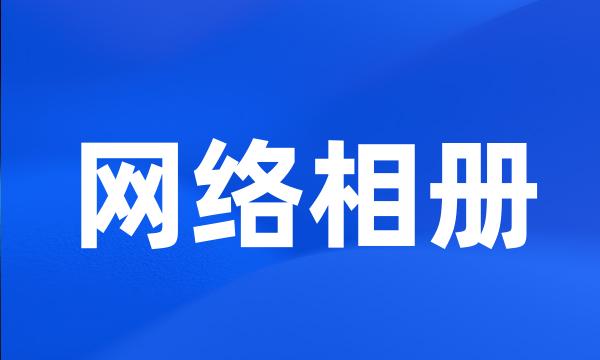 网络相册