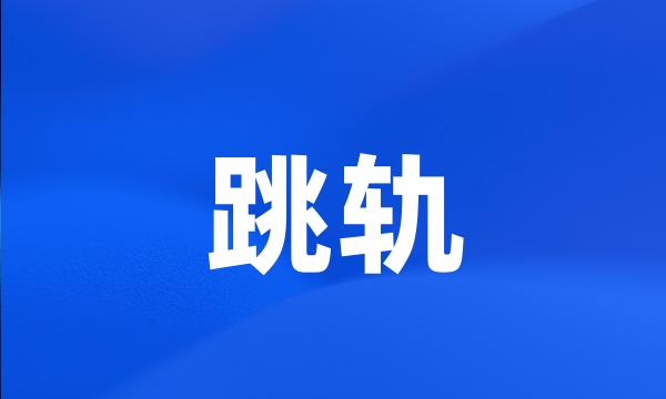 跳轨