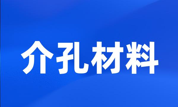 介孔材料