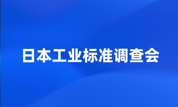 日本工业标准调查会