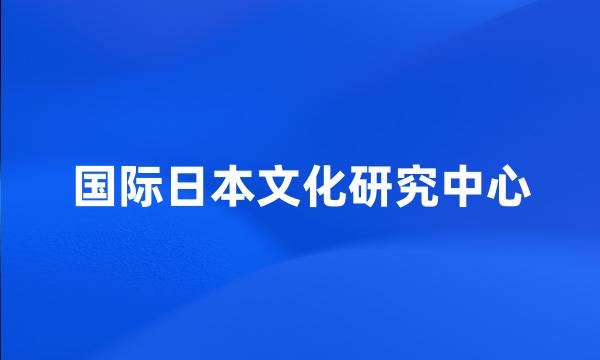 国际日本文化研究中心