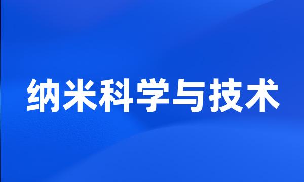 纳米科学与技术