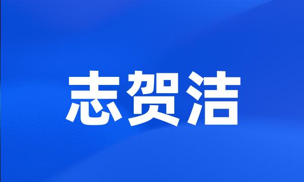 志贺洁