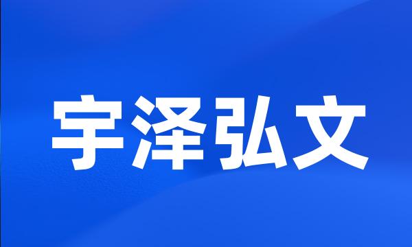 宇泽弘文