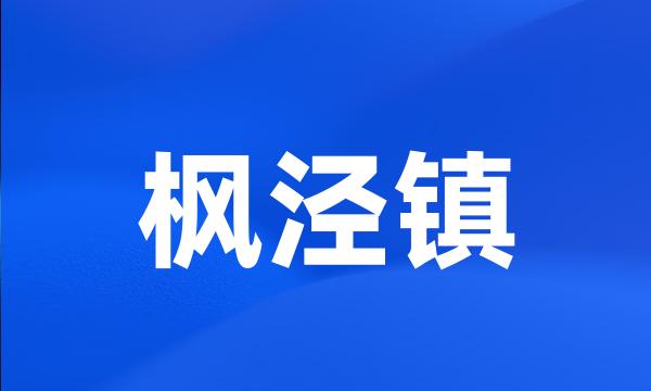 枫泾镇