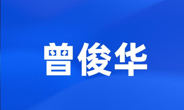 曾俊华