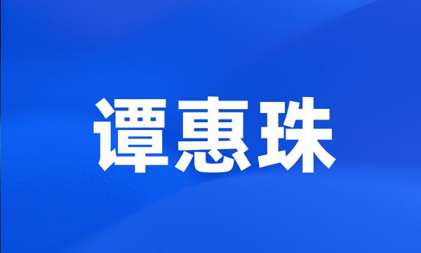 谭惠珠