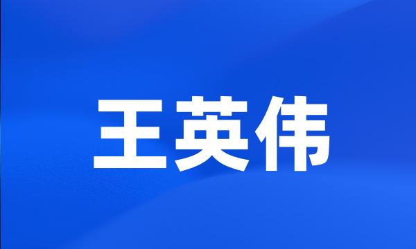 王英伟