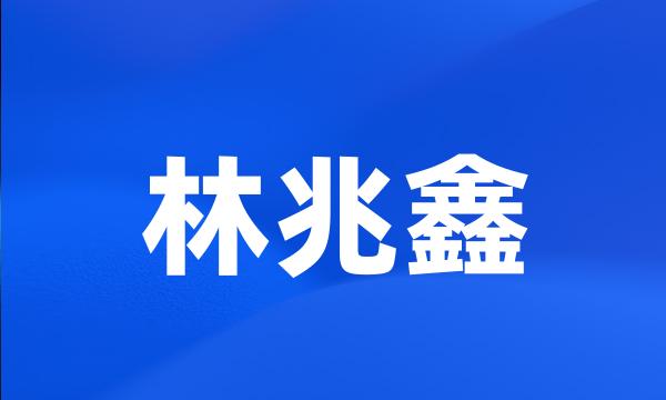 林兆鑫