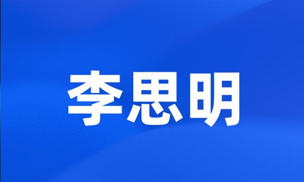 李思明