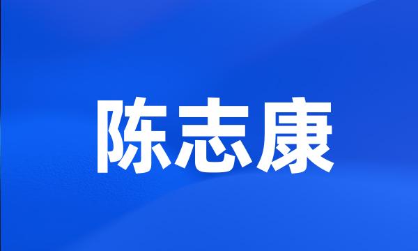 陈志康