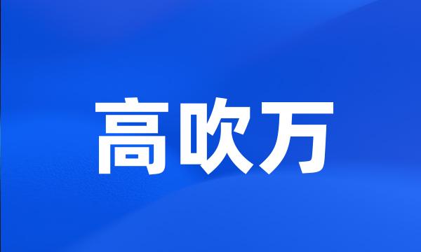 高吹万