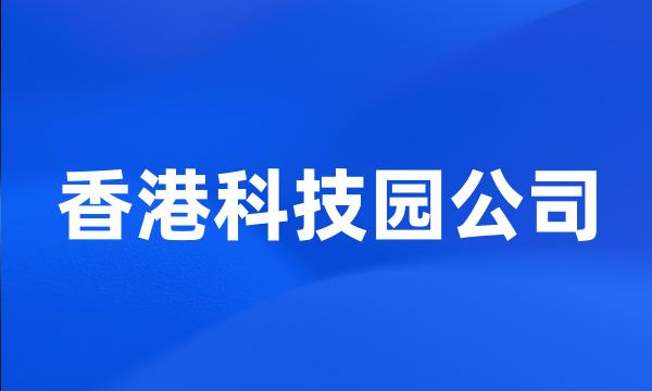 香港科技园公司